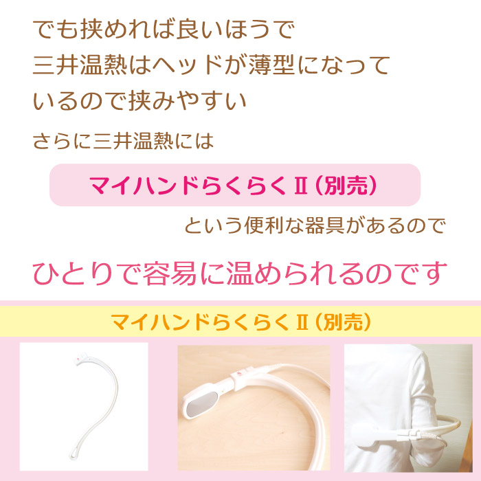 三井温熱器にはマイハンドらくらく2という別売り品があって、背中が容易に温められます。