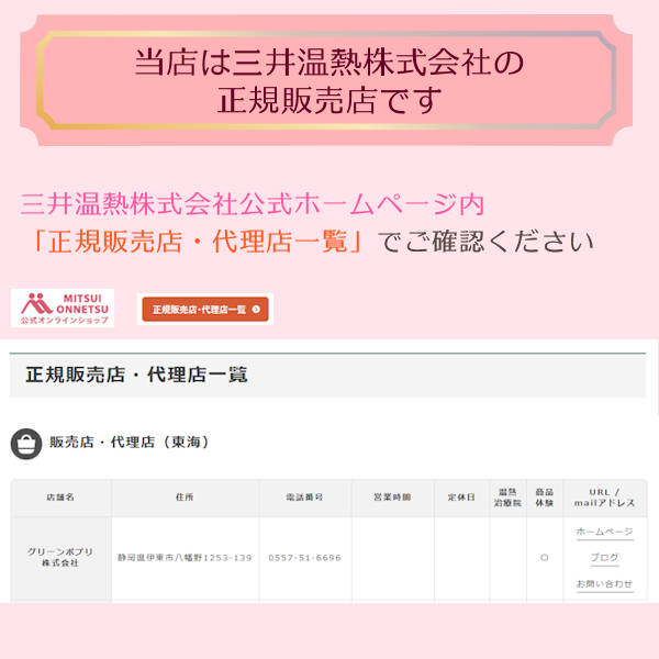 当店は三井式温熱株式会社の正規販売店です。三井式温熱株式会社公式ホームページ内正規販売店・代理店一覧でご確認いただけます。<table width=