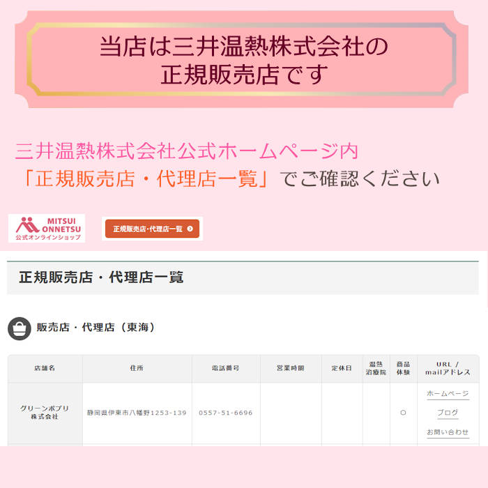 当店は三井式温熱株式会社の正規販売店です。三井式温熱株式会社公式ホームページ内正規販売店・代理店一覧でご確認いただけます。