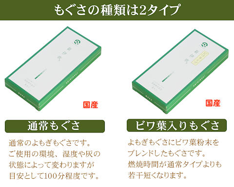 国産もぐさの温灸器「新伊吹灸」もぐさは２タイプ　ビワ葉入り