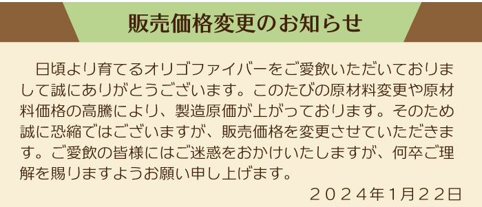 育てるオリゴファイバー販売価格変更のご案内