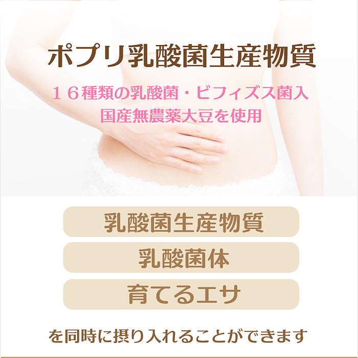 ポプリ乳酸菌生産物質は１６種類の乳酸菌とビフィズス菌が入っている菌活や腸活に最適な健康食品です。おなかのために２つの力バイオジェニックス（乳酸菌生産物質、乳酸菌体）とプレバイオテクス（難消化性オリゴ糖、水溶性食物繊維）を配合しております。