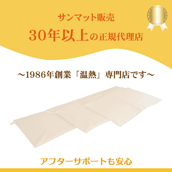 グリーンポプリ株式会社。サンマット販売実績30年以上の正規代理店。1986年より温めに取り組む「温熱」の専門店です。