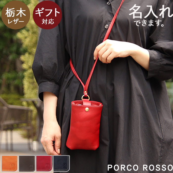 栃木レザー ポシェット 斜め掛け 本革 キャメル　チョコ　レッド ブラック ポルコロッソ PORCO ROSSO 送料無料 [nouki3]