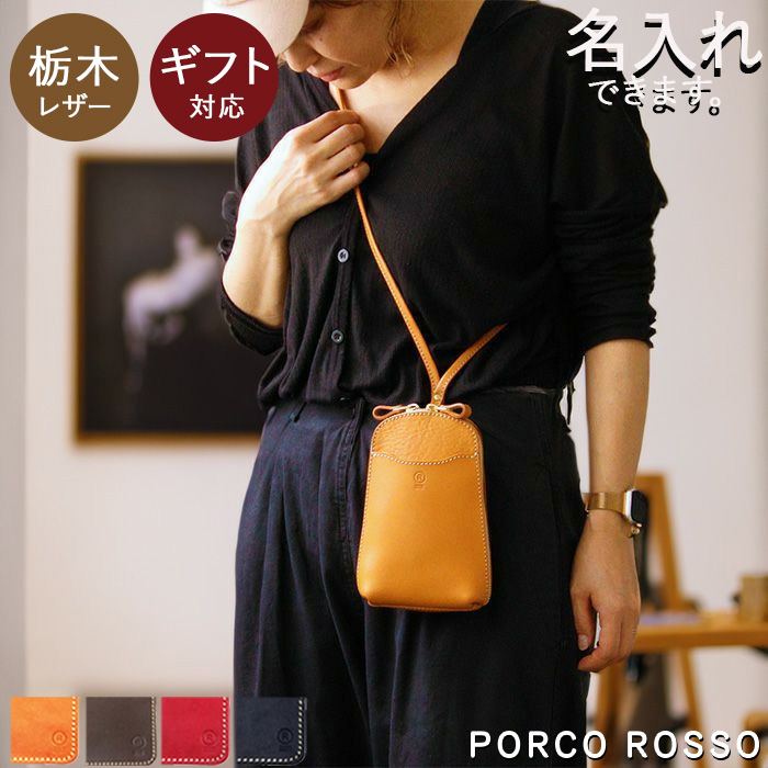 PORCO ROSSO（ポルコロッソ） 栃木レザー ポシェット スマホポーチ