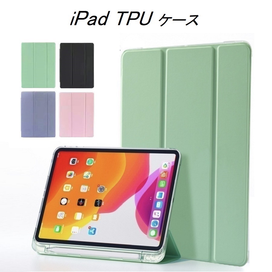 iPad ケース ペン 収納 第9世代 第8世代 第7世代 第6世代 第5世代 Air Pro 10.2 10.5 10.9 11 9.7 mini5  mini4 カバー おしゃれ 軽量 薄型 パステルカラー :tpucase:Porte-one 通販 