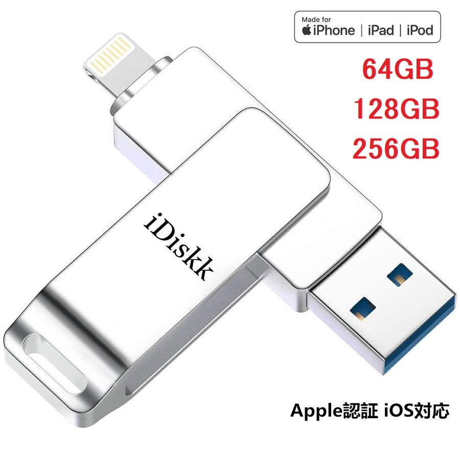驚きの安さ驚きの安さiPhone Usbメモリ IDiskk Apple認証 MFI認証 256GB バックアップ Lightning IPad  64GB 128GB Iphone 14 13 12 11 10.5 10.2 9.7 Mini Idiskk 256GB USBメモリ 