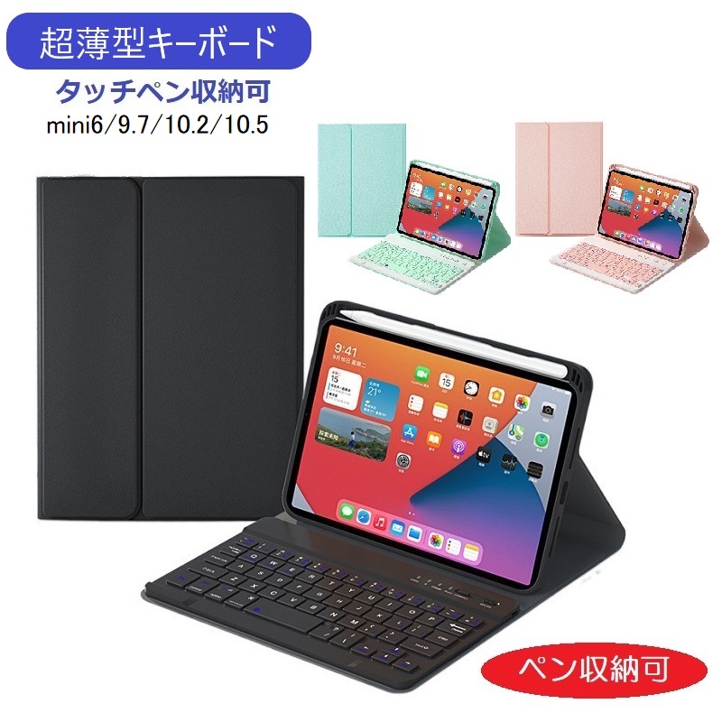 iPad キーボード付き ケース 第9世代 mini6 第10世代 ipadケース アイパッド 第8世代 第7世代 第6世代 第5世代 9.7  10.2 10.5 グリーン ピンク HK :hazusi-mini6:Porte-one 通販 