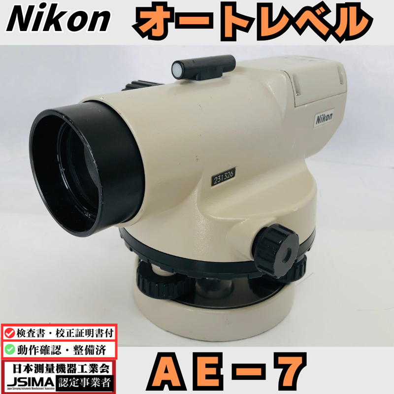 検査成績表・校正証明書付き】 ニコン AE-7 オートレベル 【中古】動作