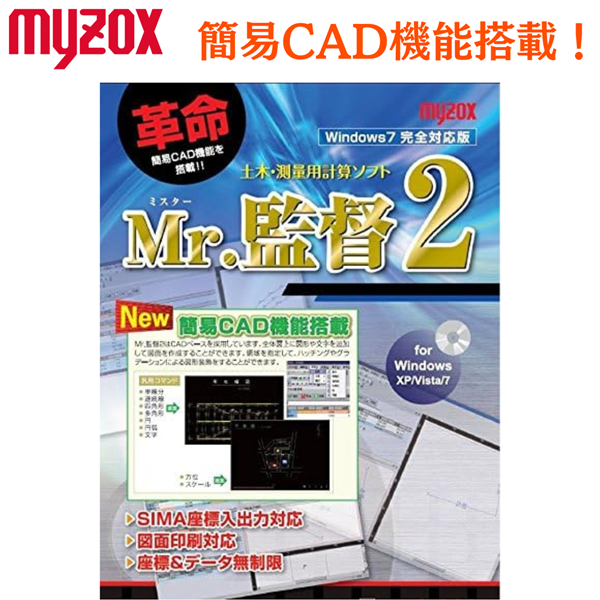 myzox Mr.監督2 MX-PCK2 マイゾックス 測量ソフト 土木計算