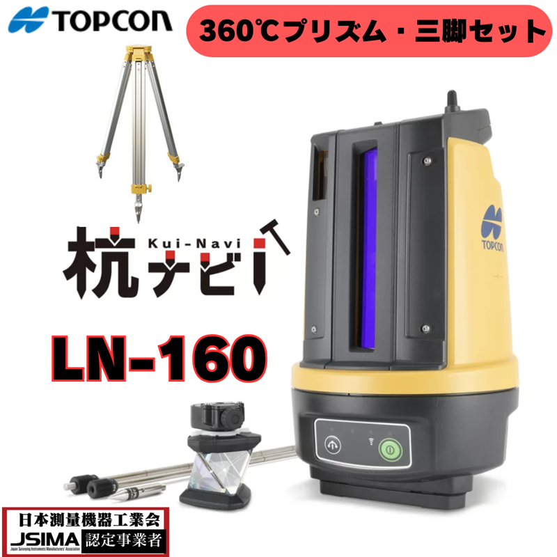 新品】TOPCON トプコン 杭ナビ LN-160 【360°プリズム+アルミ三脚付 新品】TOPCON トプコン 杭ナビ LN-160 【360°プリズム+アルミ三脚付