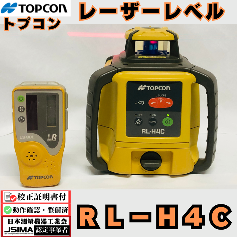 検査成績表・校正証明書付き】トプコン RL−H4Cローテーティング