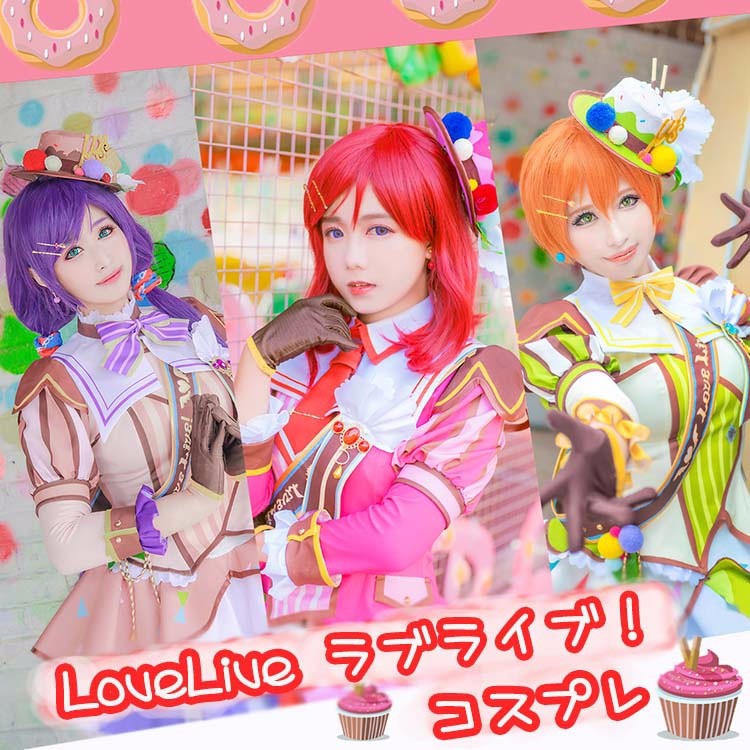 LoveLiveラブライブ アイスクリーム 覚醒後 全員 コスプレ衣装 小泉花