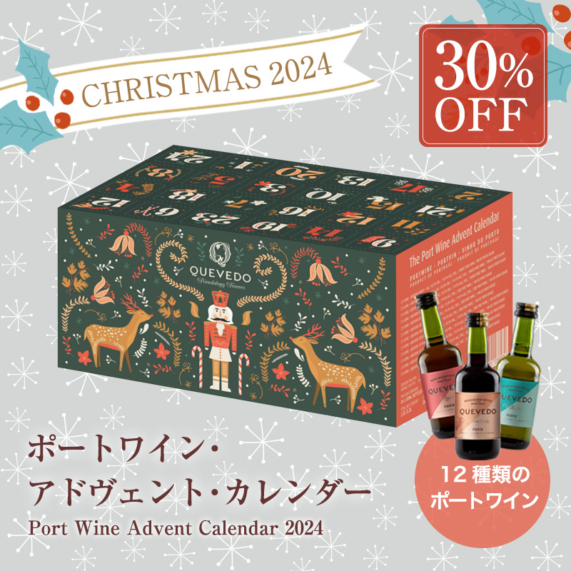 ポートワイン　アドヴェントカレンダー2022