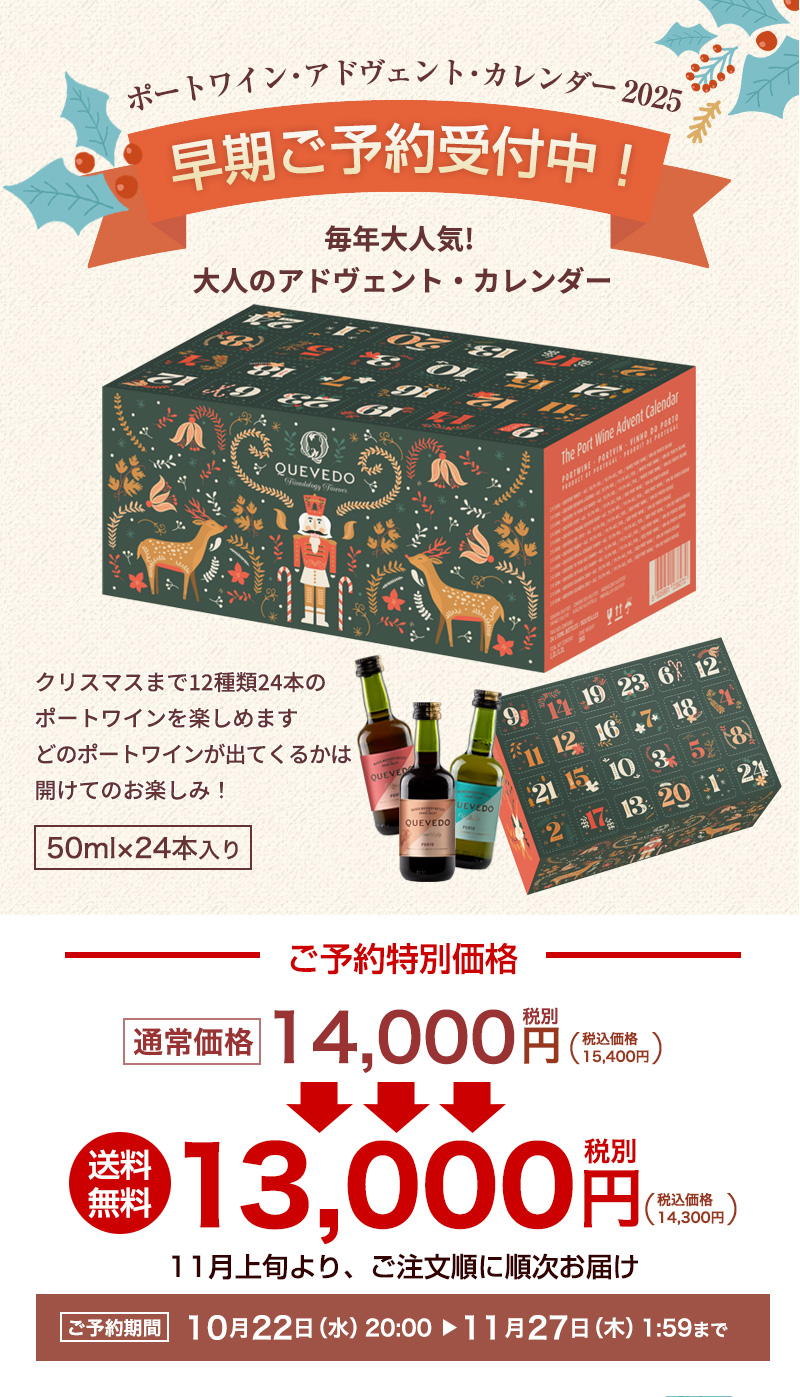 11月上旬発送 ケヴェド ポートワイン アドヴェント カレンダー