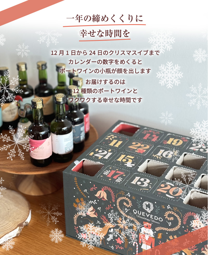 ケヴェド ポートワイン アドヴェント カレンダー 2025 50ml×24本