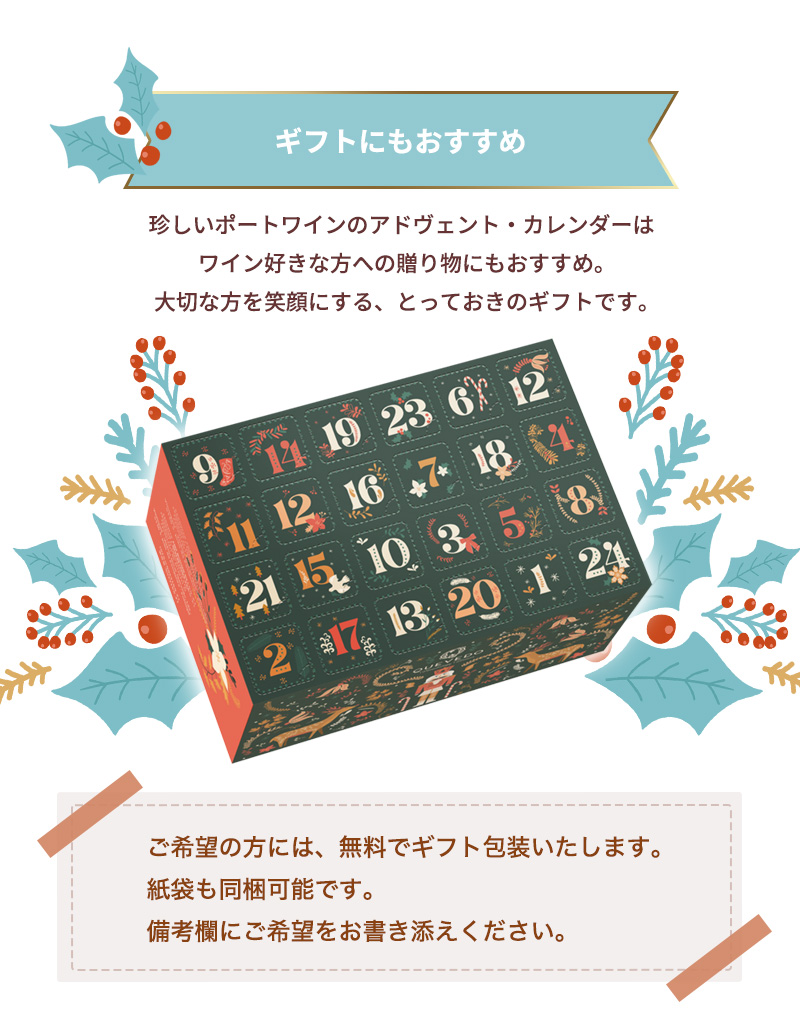 ケヴェド ポートワイン アドヴェント カレンダー 2025 50ml×24本