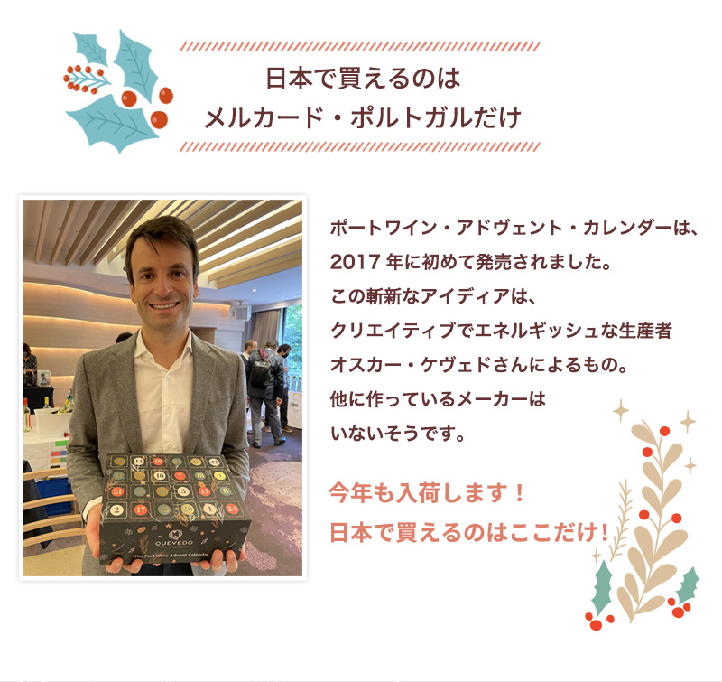 11月上旬発送 ケヴェド ポートワイン アドヴェント カレンダー