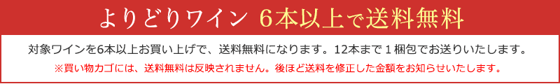 よりどりワイン 6本以上で送料無料。対象ワインを6本以上お買い上げで、送料無料になります。12本まで１梱包でお送りいたします。※買い物カゴには、送料無料は反映されません。後ほど送料を修正した金額をお知らせいたします。