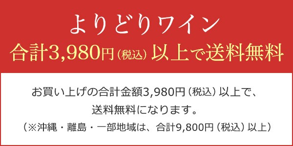 よりどりワイン 6本以上で送料無料