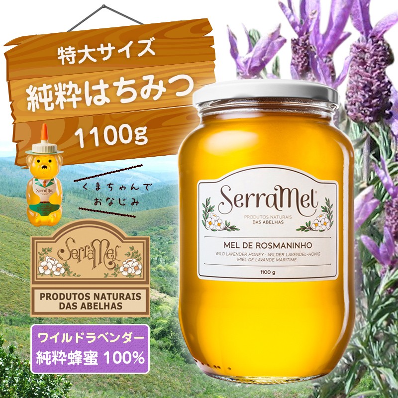 特大はちみつ　ワイルドラベンダー(ローズマニーニョ)のはちみつ　純粋はちみつ　蜂蜜　ハチミツ