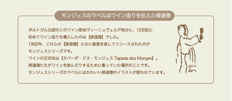 モンジェス・白ヴィーニョ・ヴェルデ
