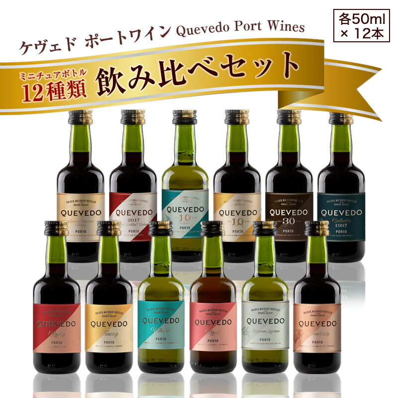 ケヴェド ポートワイン 飲み比べセット