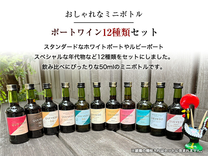 ケヴェド ポートワイン 飲み比べセット
