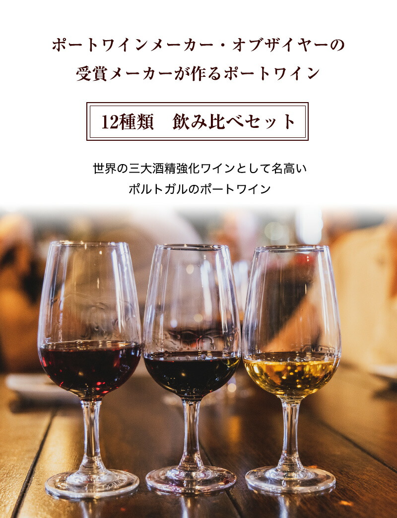 ケヴェド ポートワイン 飲み比べセット