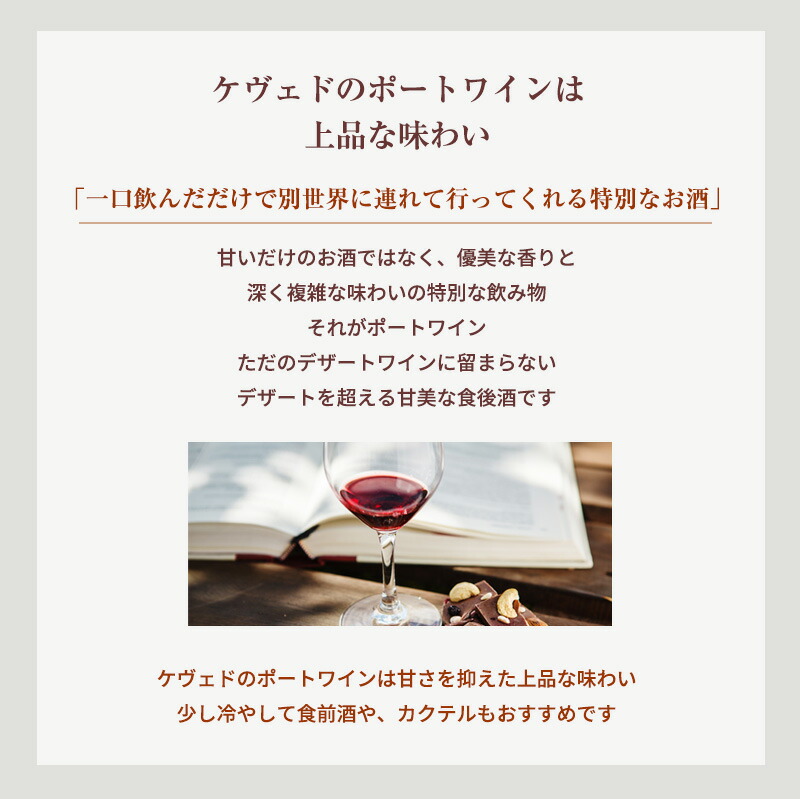 ケヴェド ポートワイン 飲み比べセット