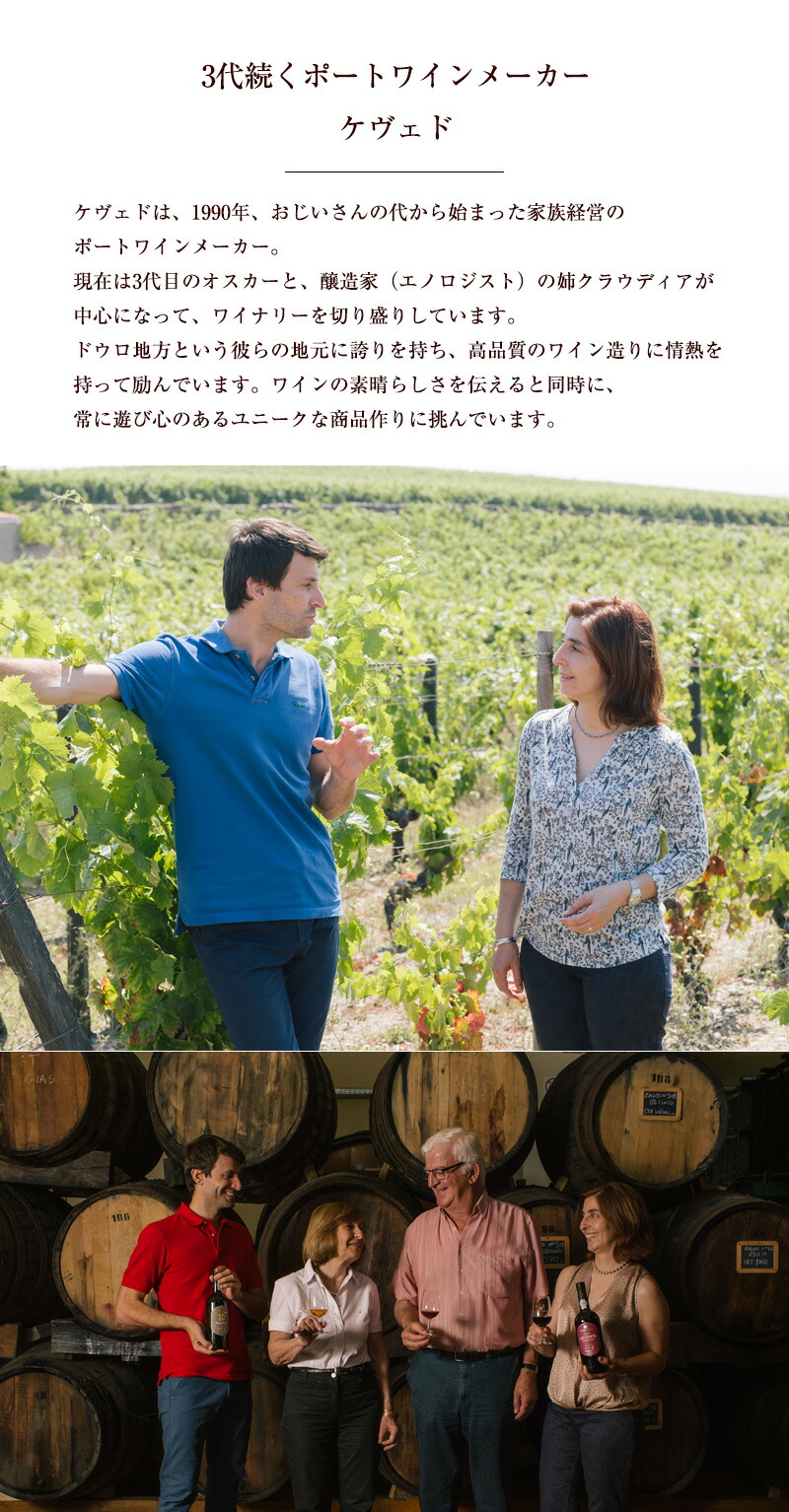 ケヴェド ポートワイン 飲み比べセット