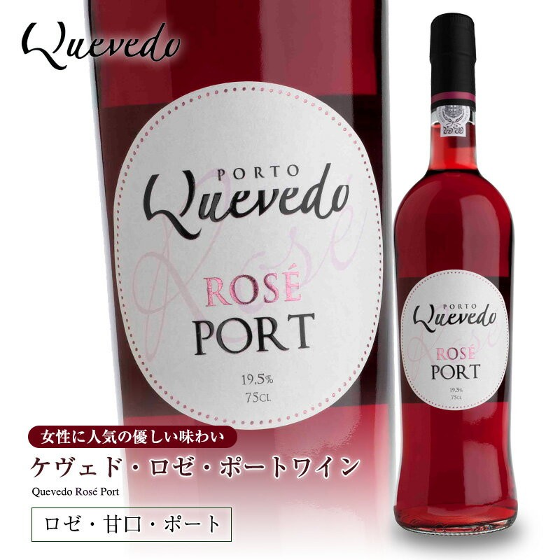 ケヴェド ロゼ・ポートワイン よりどり6本以上送料無料 : メルカード 