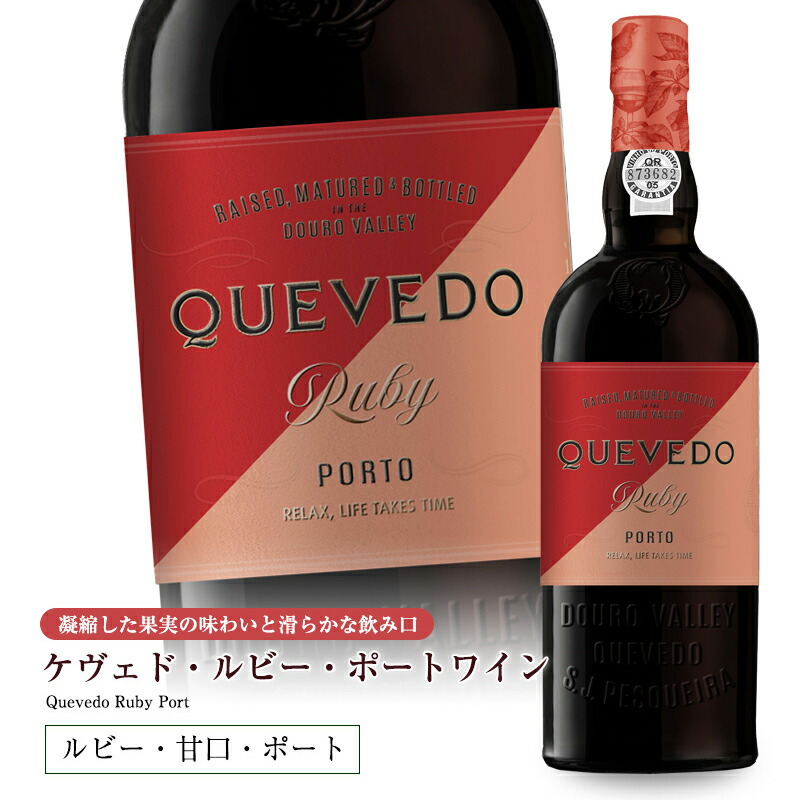 ケヴェド ルビー・ポートワイン よりどり6本以上送料無料 : qvd-01