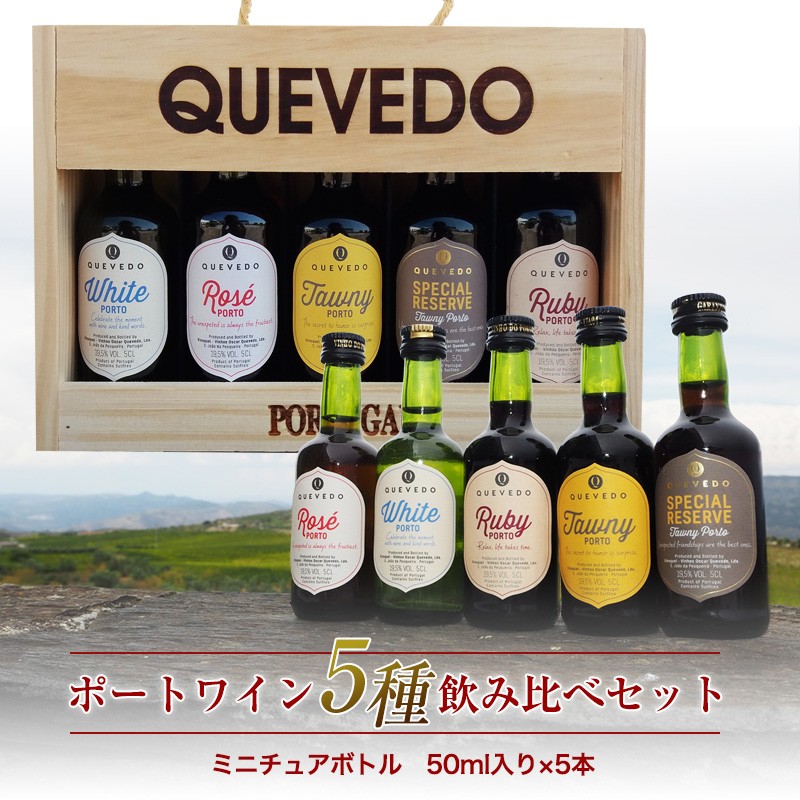 ケヴェド・ポートワイン・ミニボトル5種飲み比べセット 50ml×5 木