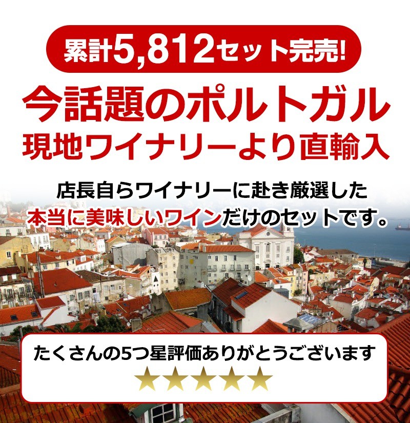 ポルトガルワインお試し5本セット　送料無料