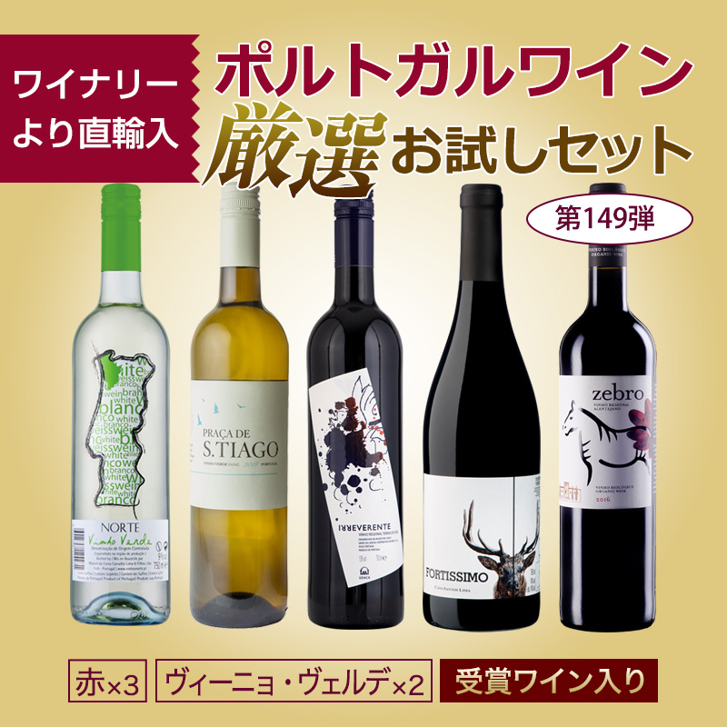 ポルトガルワインお試し5本セット　送料無料