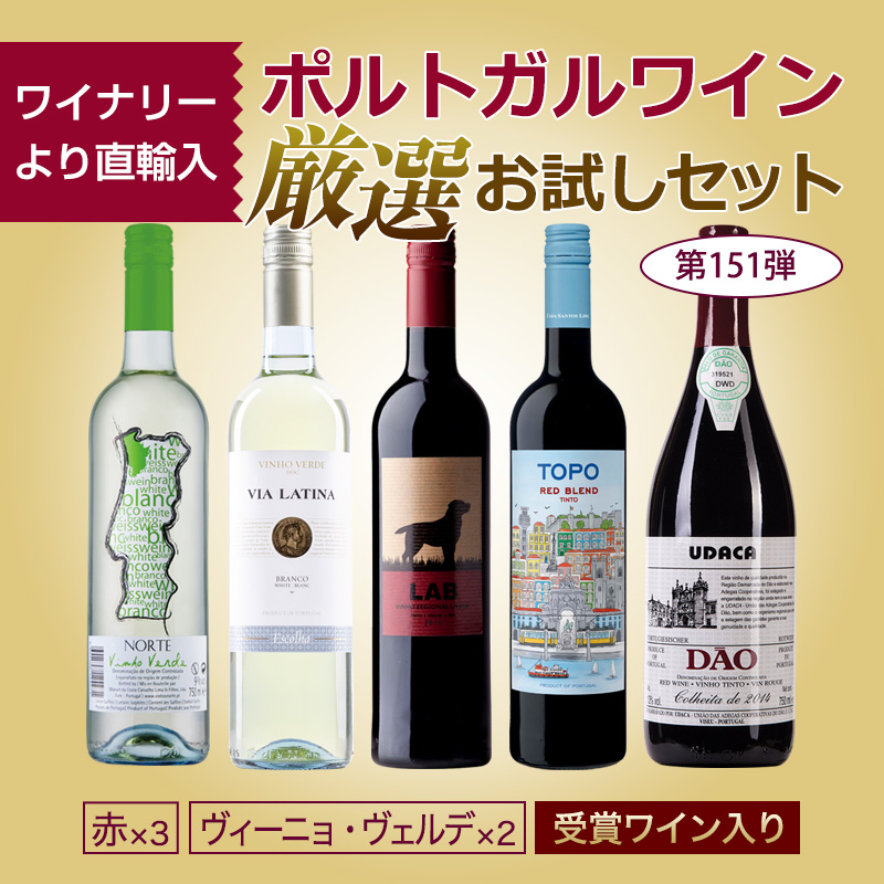 ポルトガルワインお試し5本セット　送料無料