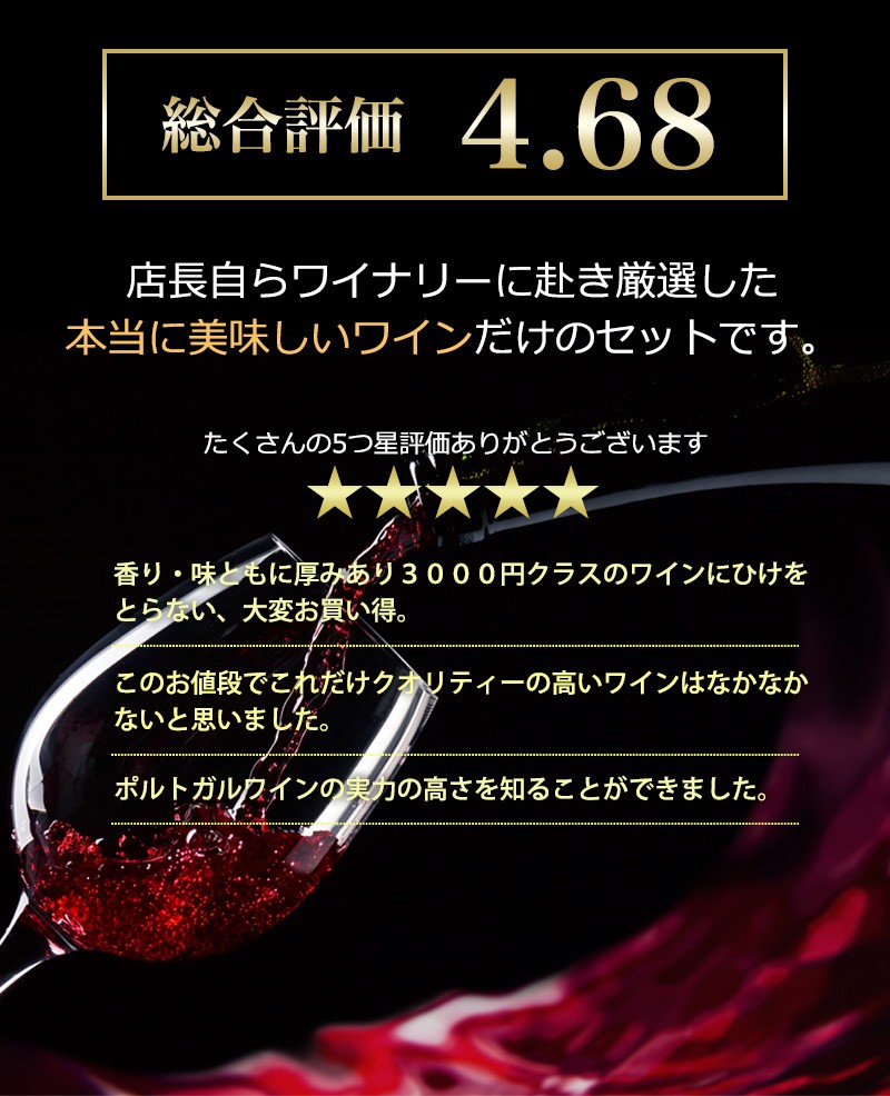 ポルトガル赤ワインお試し6本セット　送料無料