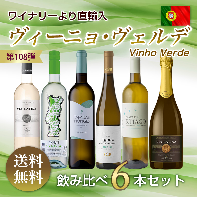 ヴィーニョ・ヴェルデお試し6本セット　送料無料