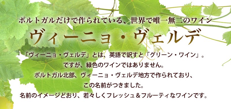 ヴィーニョ・ヴェルデお試し6本セット　送料無料