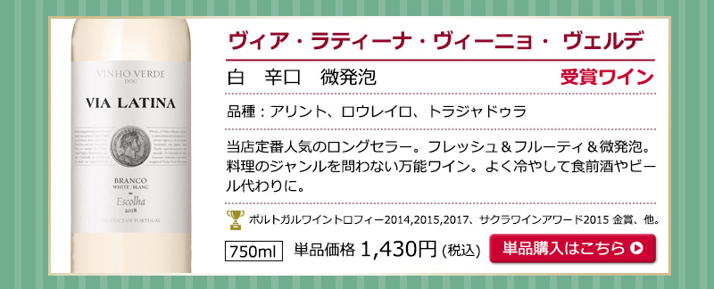 ヴィーニョ・ヴェルデお試し6本セット　送料無料