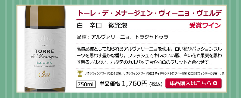 ヴィーニョ・ヴェルデお試し6本セット　送料無料