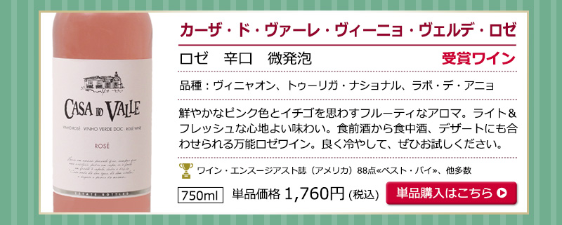 ヴィーニョ・ヴェルデお試し6本セット　送料無料