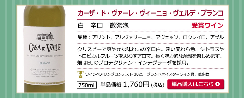 ヴィーニョ・ヴェルデお試し6本セット　送料無料