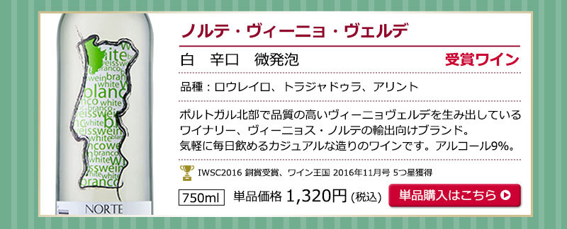 ヴィーニョ・ヴェルデお試し6本セット　送料無料