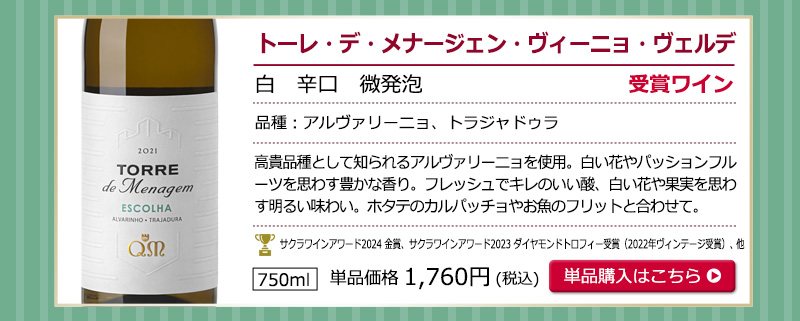 ヴィーニョ・ヴェルデお試し6本セット　送料無料
