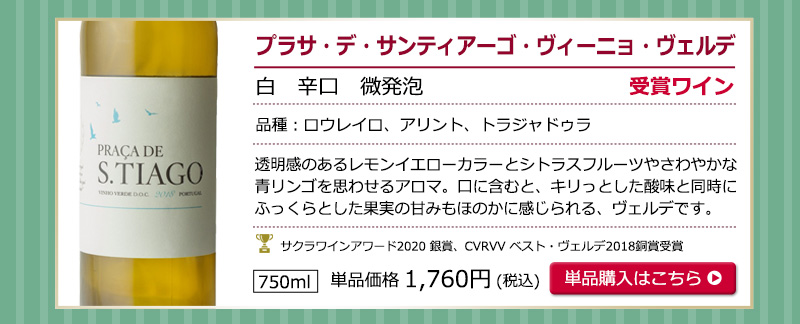 ヴィーニョ・ヴェルデお試し6本セット　送料無料