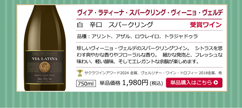 ヴィーニョ・ヴェルデお試し6本セット　送料無料