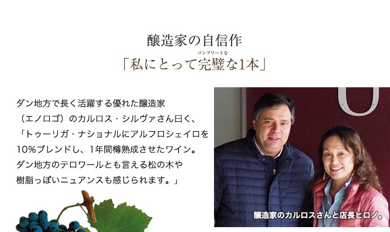 テゾウロ・ダ・セー・ティント・プライベートセレクション