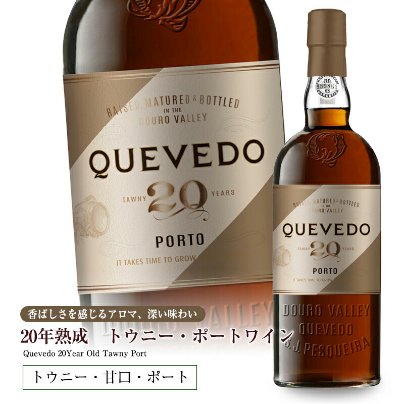 ケヴェド・20年熟成トウニー・ポートワイン 750ml 甘口 食前酒 食後酒ドウロ地方 ギフトに最適 直輸入 ポルトガルワイン  :qvd-21:メルカード・ポルトガル 輸入食材 - 通販 - Yahoo!ショッピング